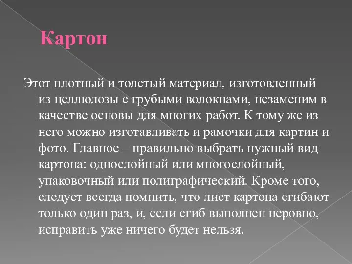 Картон Этот плотный и толстый материал, изготовленный из целлюлозы с грубыми