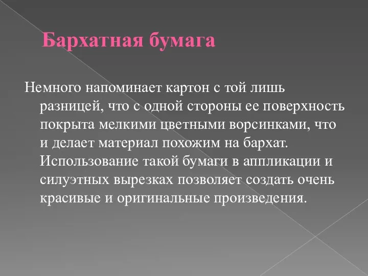 Бархатная бумага Немного напоминает картон с той лишь разницей, что с