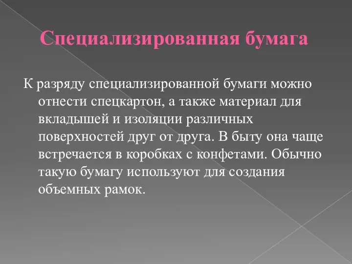 Специализированная бумага К разряду специализированной бумаги можно отнести спецкартон, а также