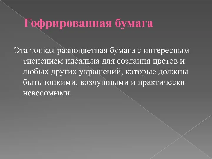 Гофрированная бумага Эта тонкая разноцветная бумага с интересным тиснением идеальна для