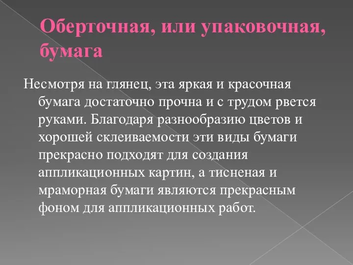 Оберточная, или упаковочная, бумага Несмотря на глянец, эта яркая и красочная