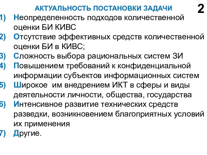 АКТУАЛЬНОСТЬ ПОСТАНОВКИ ЗАДАЧИ Неопределенность подходов количественной оценки БИ КИВС Отсутствие эффективных