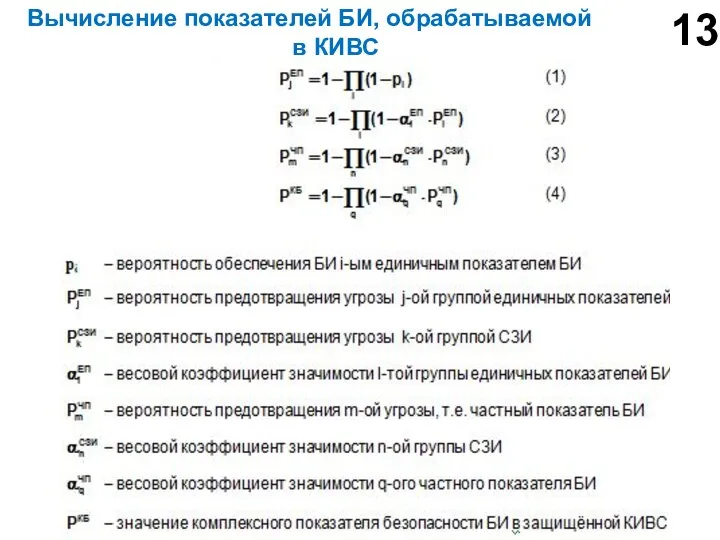 Вычисление показателей БИ, обрабатываемой в КИВС 13