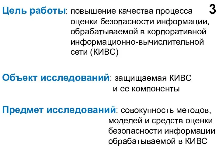 Цель работы: повышение качества процесса оценки безопасности информации, обрабатываемой в корпоративной