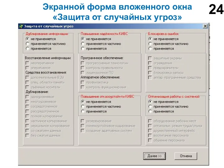 Экранной форма вложенного окна «Защита от случайных угроз» 24