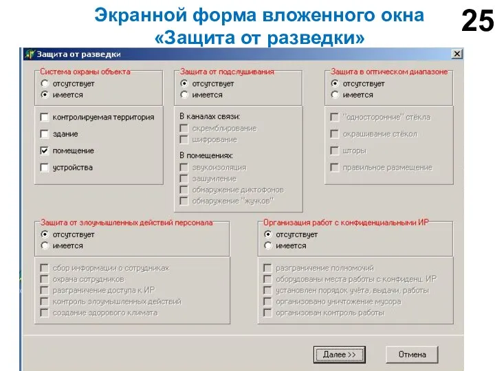 Экранной форма вложенного окна «Защита от разведки» 25