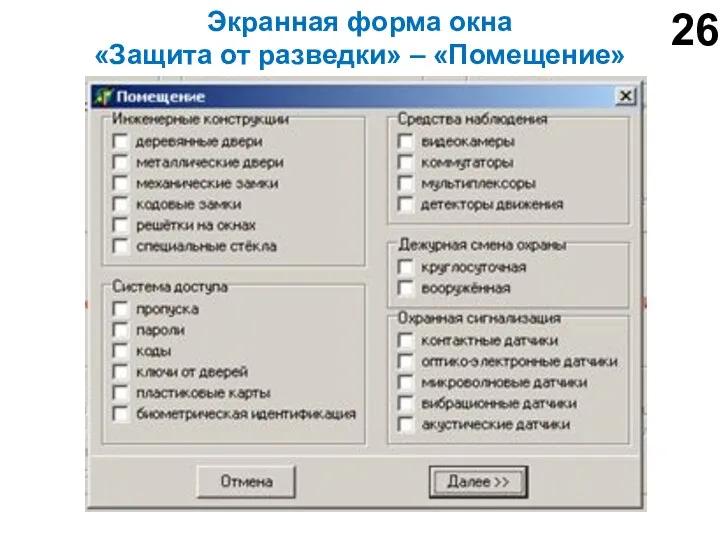 Экранная форма окна «Защита от разведки» – «Помещение» 26