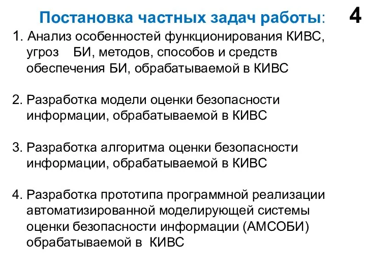 Постановка частных задач работы: 1. Анализ особенностей функционирования КИВС, угроз БИ,