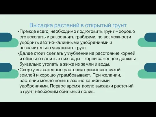 Высадка растений в открытый грунт Прежде всего, необходимо подготовить грунт –