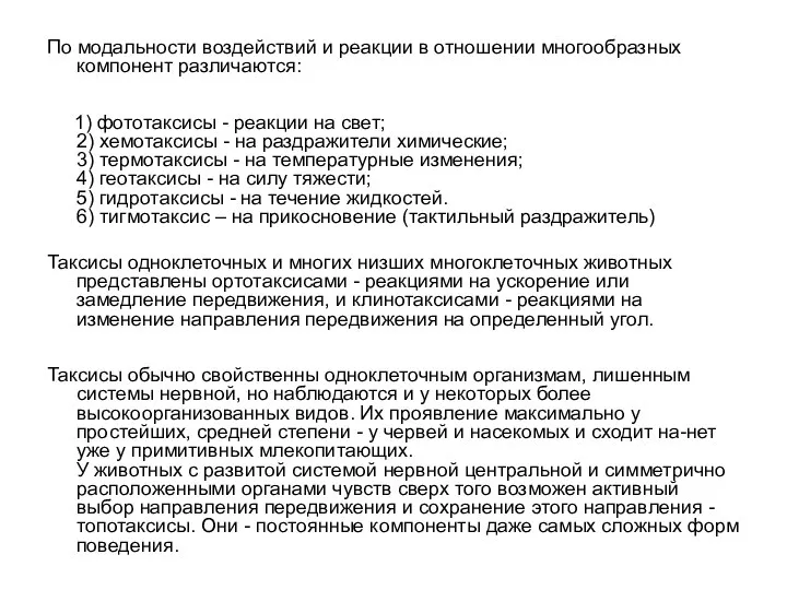 По модальности воздействий и реакции в отношении многообразных компонент различаются: 1)