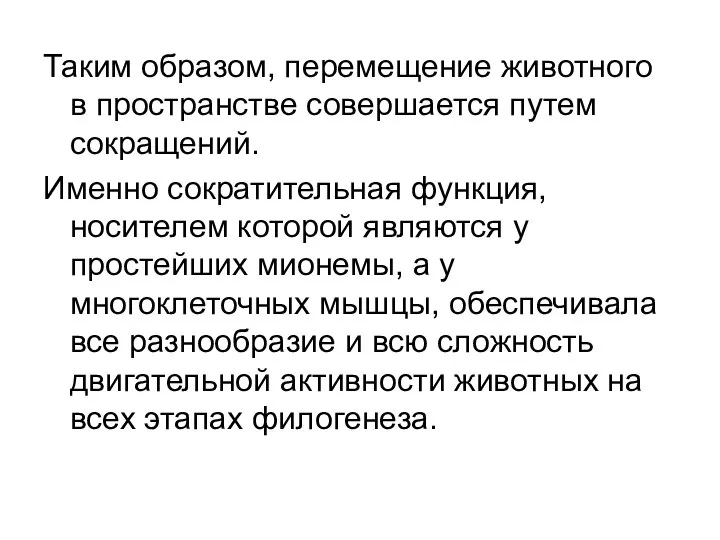 Таким образом, перемещение животного в пространстве совершается путем сокращений. Именно сократительная