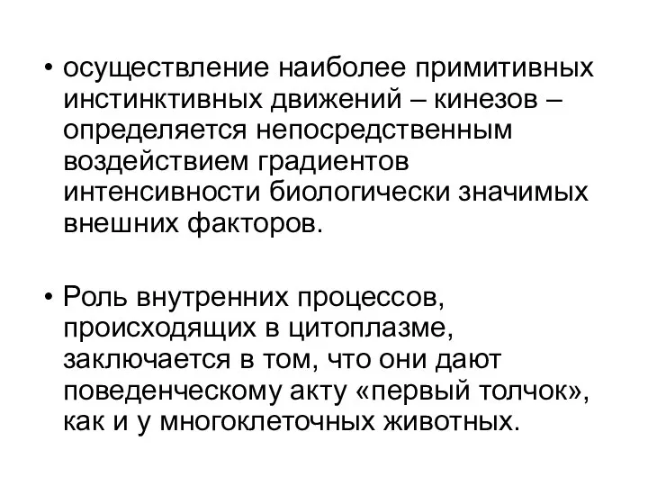 осуществление наиболее примитивных инстинктивных движений – кинезов – определяется непосредственным воздействием