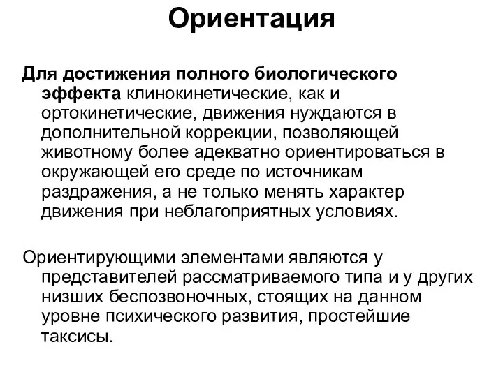 Ориентация Для достижения полного биологического эффекта клинокинетические, как и ортокинетические, движения