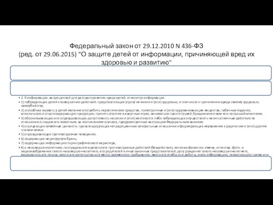 Федеральный закон от 29.12.2010 N 436-ФЗ (ред. от 29.06.2015) "О защите