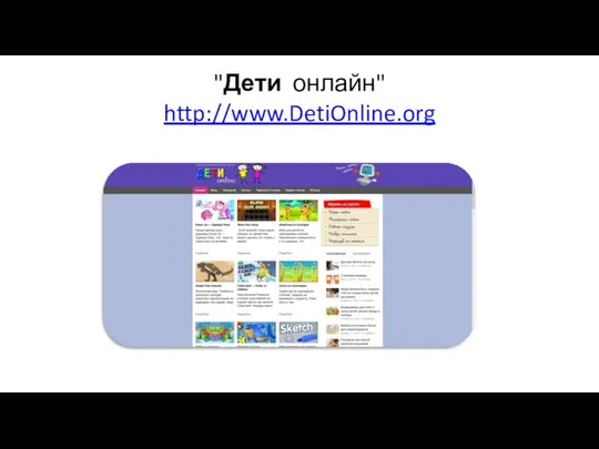 "Дети онлайн" http://www.DetiOnline.org