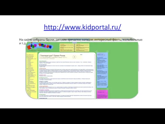 http://www.kidportal.ru/ На сайте собраны басни, детские кричалки, загадки, интересный факты, колыбельные и т.д.