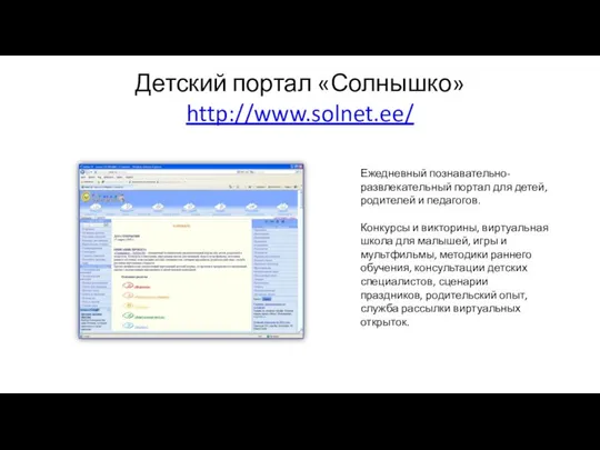 Детский портал «Солнышко» http://www.solnet.ee/ Ежедневный познавательно-развлекательный портал для детей, родителей и