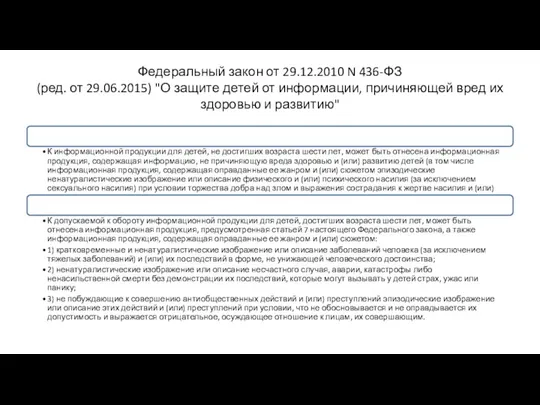 Федеральный закон от 29.12.2010 N 436-ФЗ (ред. от 29.06.2015) "О защите