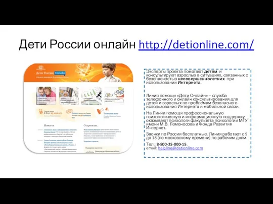 Дети России онлайн http://detionline.com/ Эксперты проекта помогают детям и консультируют взрослых