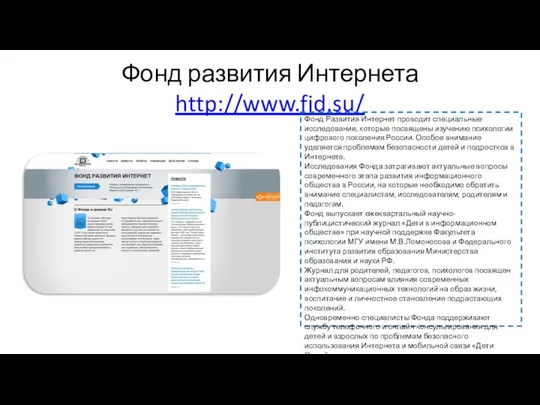 Фонд развития Интернета http://www.fid.su/ Фонд Развития Интернет проводит специальные исследования, которые