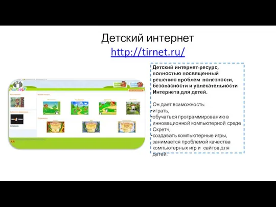 Детский интернет http://tirnet.ru/ Детский интернет-ресурс, полностью посвященный решению проблем полезности, безопасности