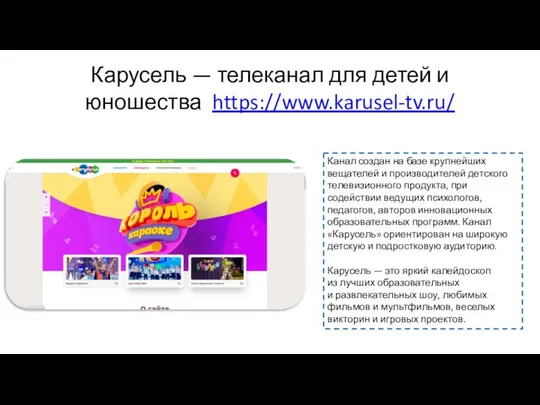Карусель — телеканал для детей и юношества https://www.karusel-tv.ru/ Канал создан на
