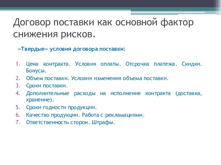 Договор поставки как основной фактор снижения рисков. «Твердые» условия договора поставки: