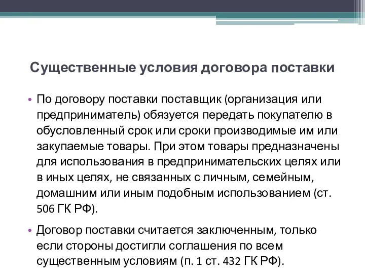 Существенные условия договора поставки По договору поставки поставщик (организация или предприниматель)