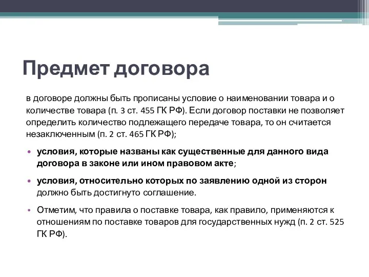 Предмет договора в договоре должны быть прописаны условие о наименовании товара