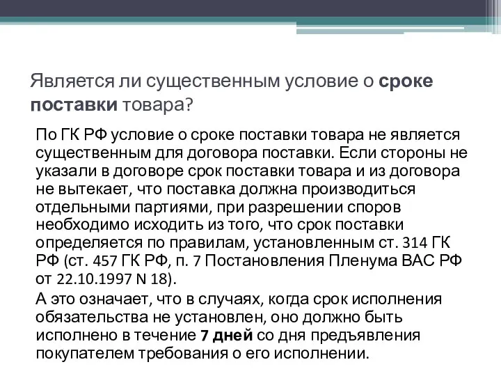 Является ли существенным условие о сроке поставки товара? По ГК РФ