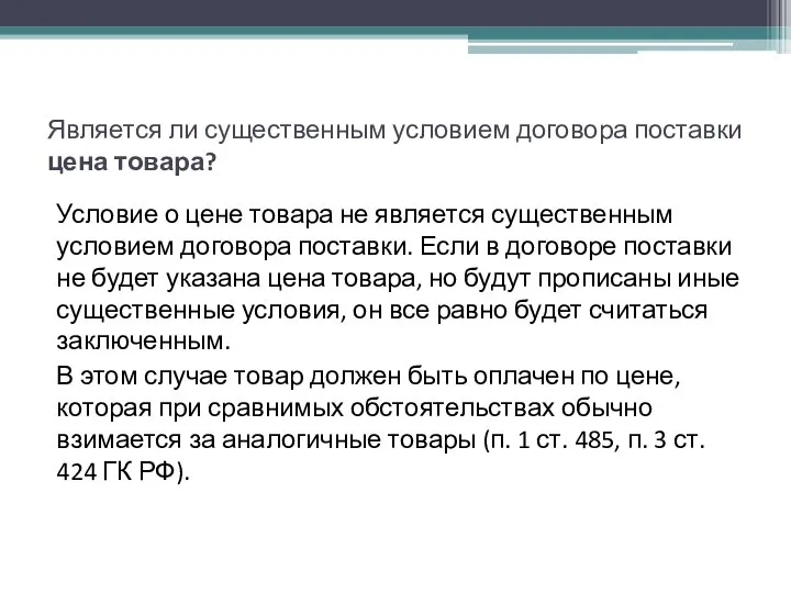 Является ли существенным условием договора поставки цена товара? Условие о цене