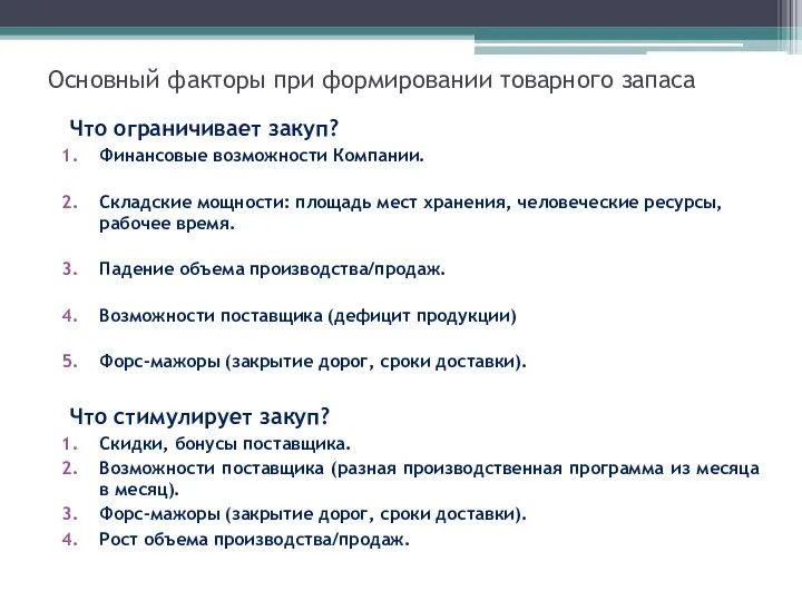 Основный факторы при формировании товарного запаса Что ограничивает закуп? Финансовые возможности