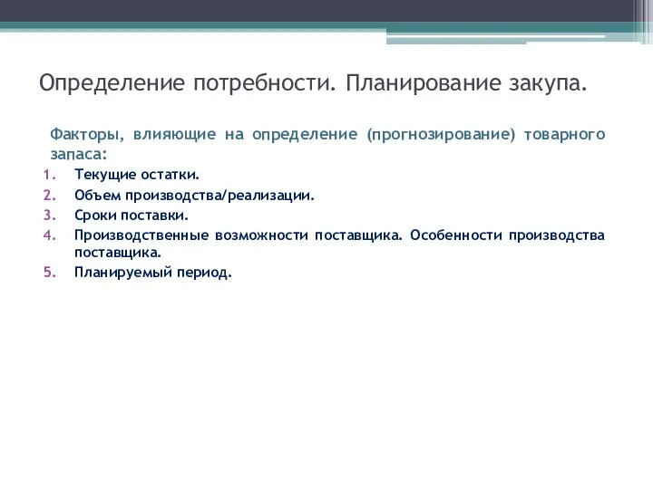 Определение потребности. Планирование закупа. Факторы, влияющие на определение (прогнозирование) товарного запаса: