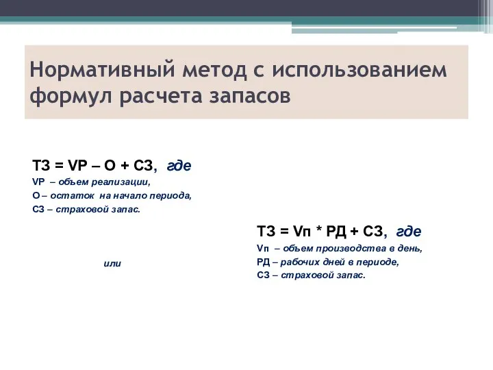 ТЗ = VР – О + СЗ, где VР – объем