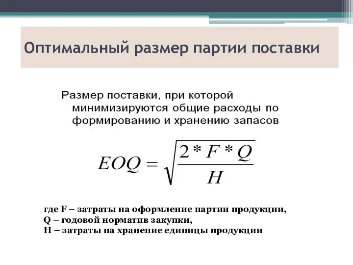 Оптимальный размер партии поставки где F – затраты на оформление партии