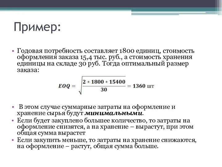 Пример: Годовая потребность составляет 1800 единиц, стоимость оформления заказа 15,4 тыс.