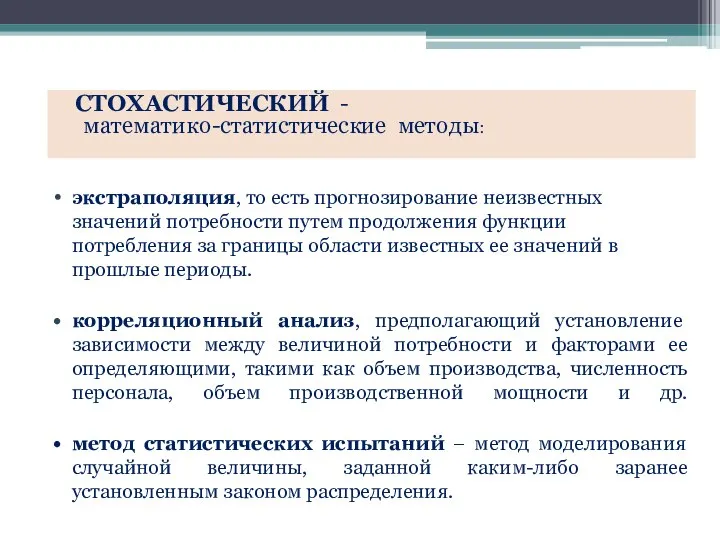 экстраполяция, то есть прогнозирование неизвестных значений потребности путем продолжения функции потребления