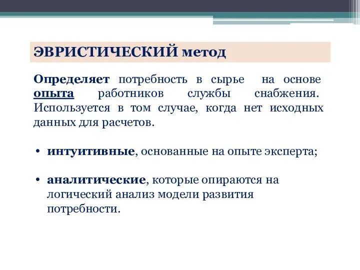 Определяет потребность в сырье на основе опыта работников службы снабжения. Используется