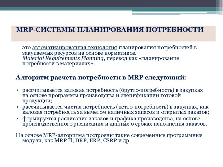 это автоматизированная технология планирования потребностей в закупаемых ресурсов на основе нормативов.