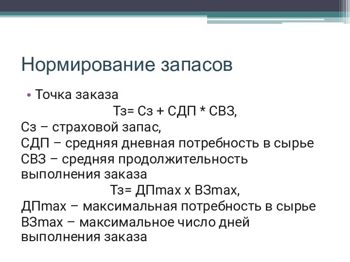 Нормирование запасов Точка заказа Тз= Сз + СДП * СВЗ, Сз