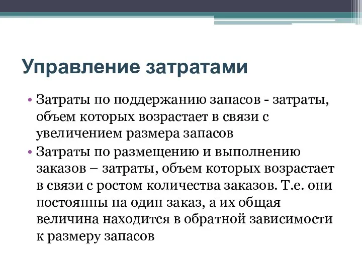 Управление затратами Затраты по поддержанию запасов - затраты, объем которых возрастает