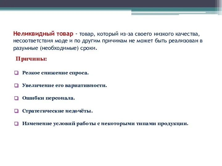 Неликвидный товар - товар, который из-за своего низкого качества, несоответствия моде