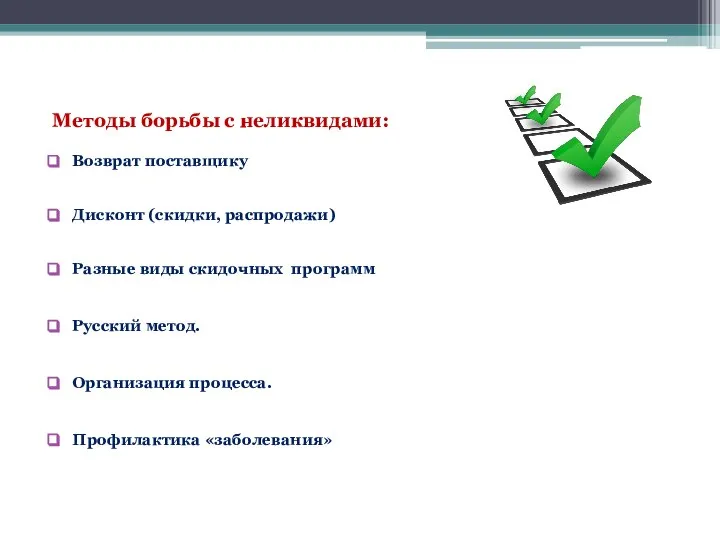 Методы борьбы с неликвидами: Возврат поставщику Дисконт (скидки, распродажи) Разные виды