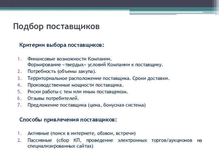 Подбор поставщиков Критерии выбора поставщиков: Финансовые возможности Компании. Формирование «твердых» условий