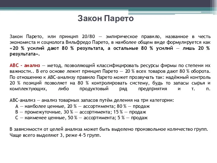 Закон Парето Закон Парето, или принцип 20/80 — эмпирическое правило, названное