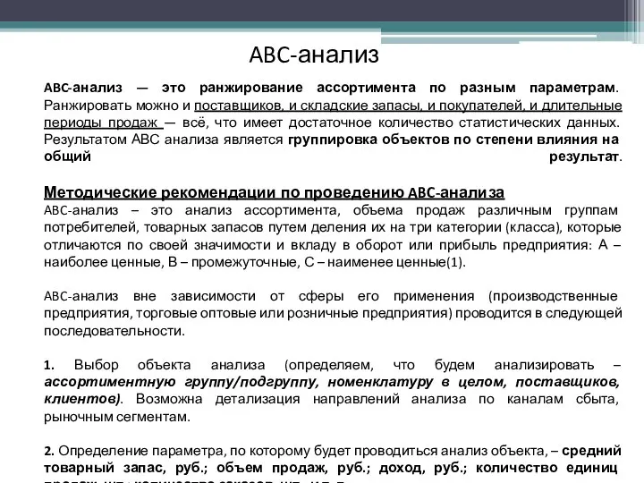 ABC-анализ ABC-анализ — это ранжирование ассортимента по разным параметрам. Ранжировать можно