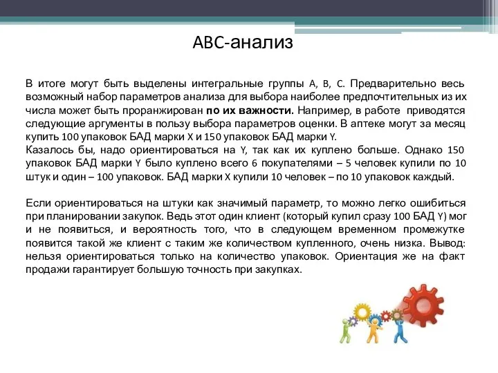 ABC-анализ В итоге могут быть выделены интегральные группы A, B, C.