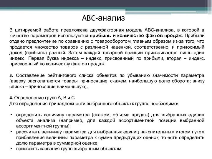 ABC-анализ В цитируемой работе предложена двухфакторная модель АВС-анализа, в которой в