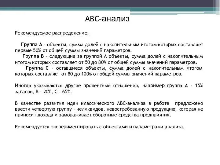 ABC-анализ Рекомендуемое распределение: Группа А – объекты, сумма долей с накопительным