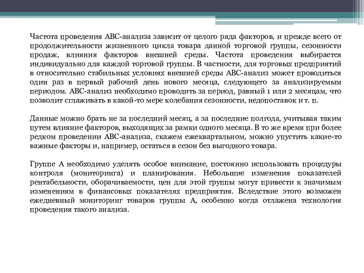 Частота проведения АВС-анализа зависит от целого ряда факторов, и прежде всего